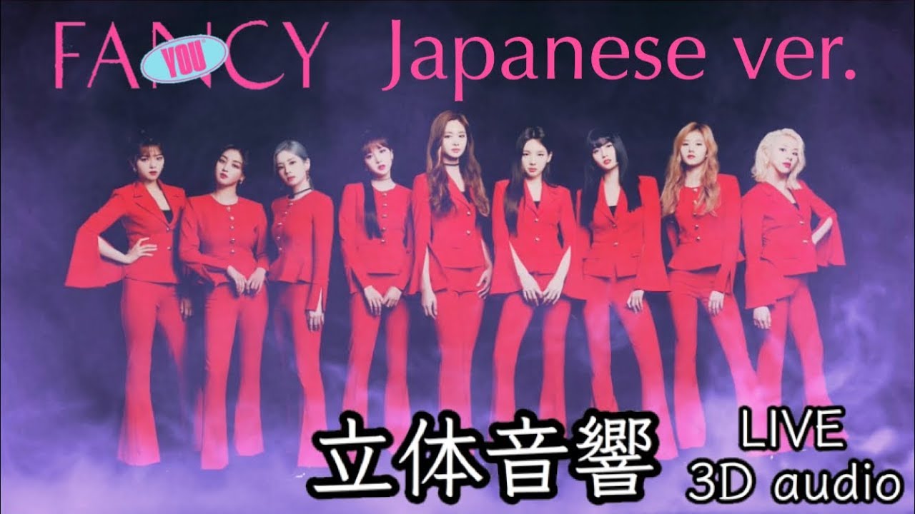 【TWICE】FANCY Japanese ver. 立体音響 ライブ感覚♪