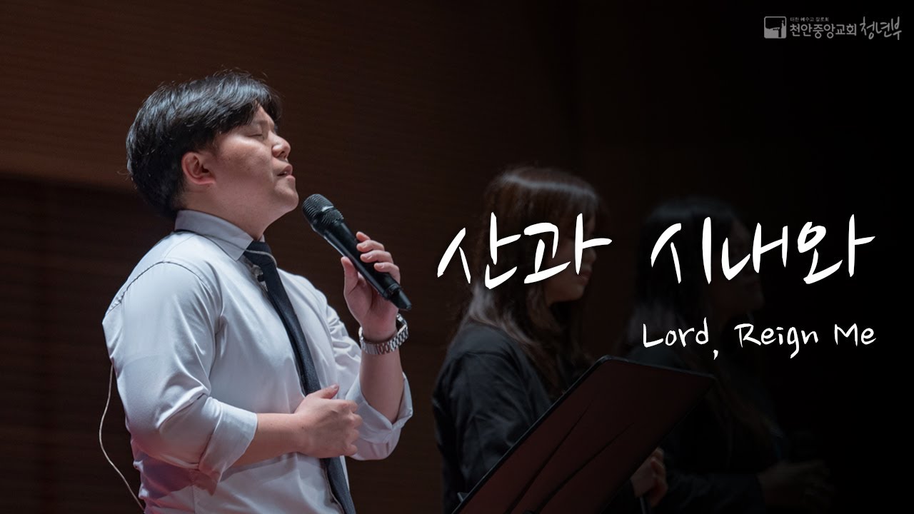 산과 시내와 (음원 : 나비워십)