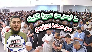#تلاوة_خاشعة  من #سورة_الأنبياء من #صلاة_التراويح #شهر_رمضان  #المبارك