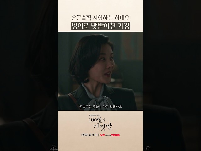 기세에 밀리지 않는 가경 ㅋㅋ #100일의거짓말