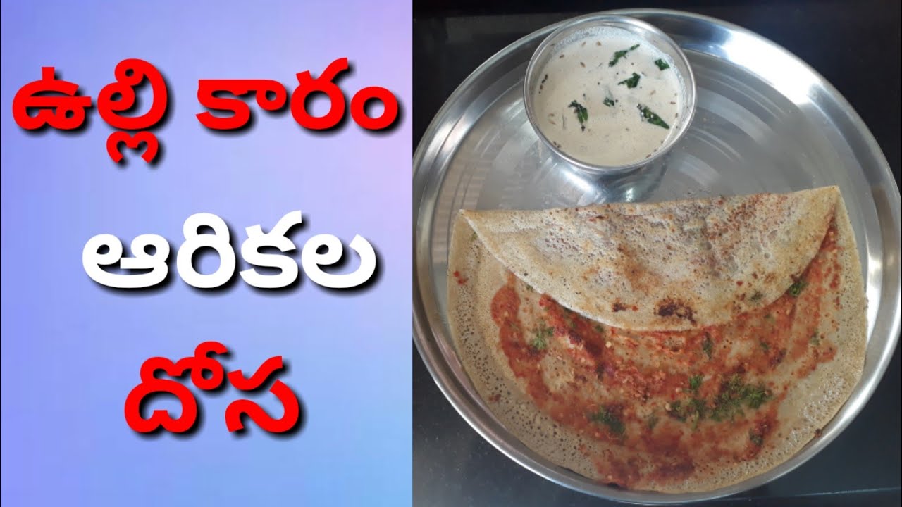 MilletUlli Karam Arikalu DosaTelugu YouTube