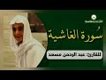 تلاوة عطرة لسورة الغاشية كاملة عبد الرحمن مسعد أرح مسمعك    