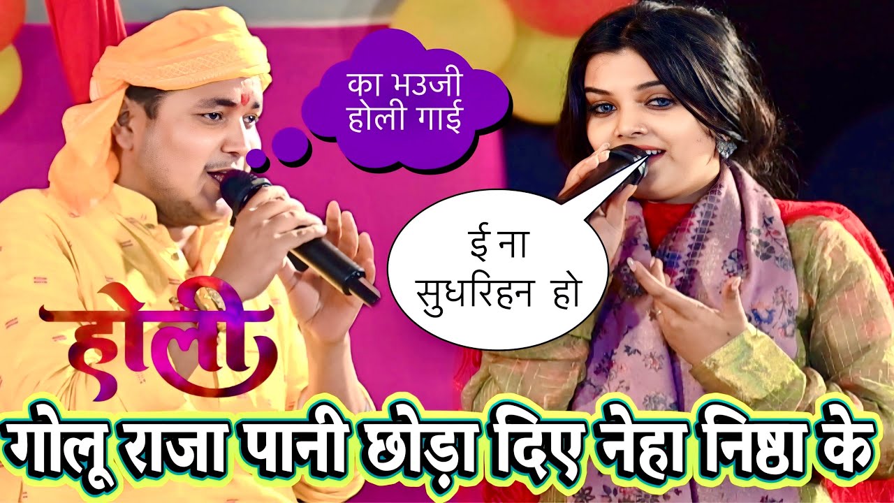 गोलू राजा नेहा निष्ठा के बवाल प्रोग्राम आज रात Golu raja new stage show