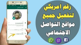 طريقة عمل رقم أمريكي بكل سهولة للفيس بوك والواتساب والانستفرام