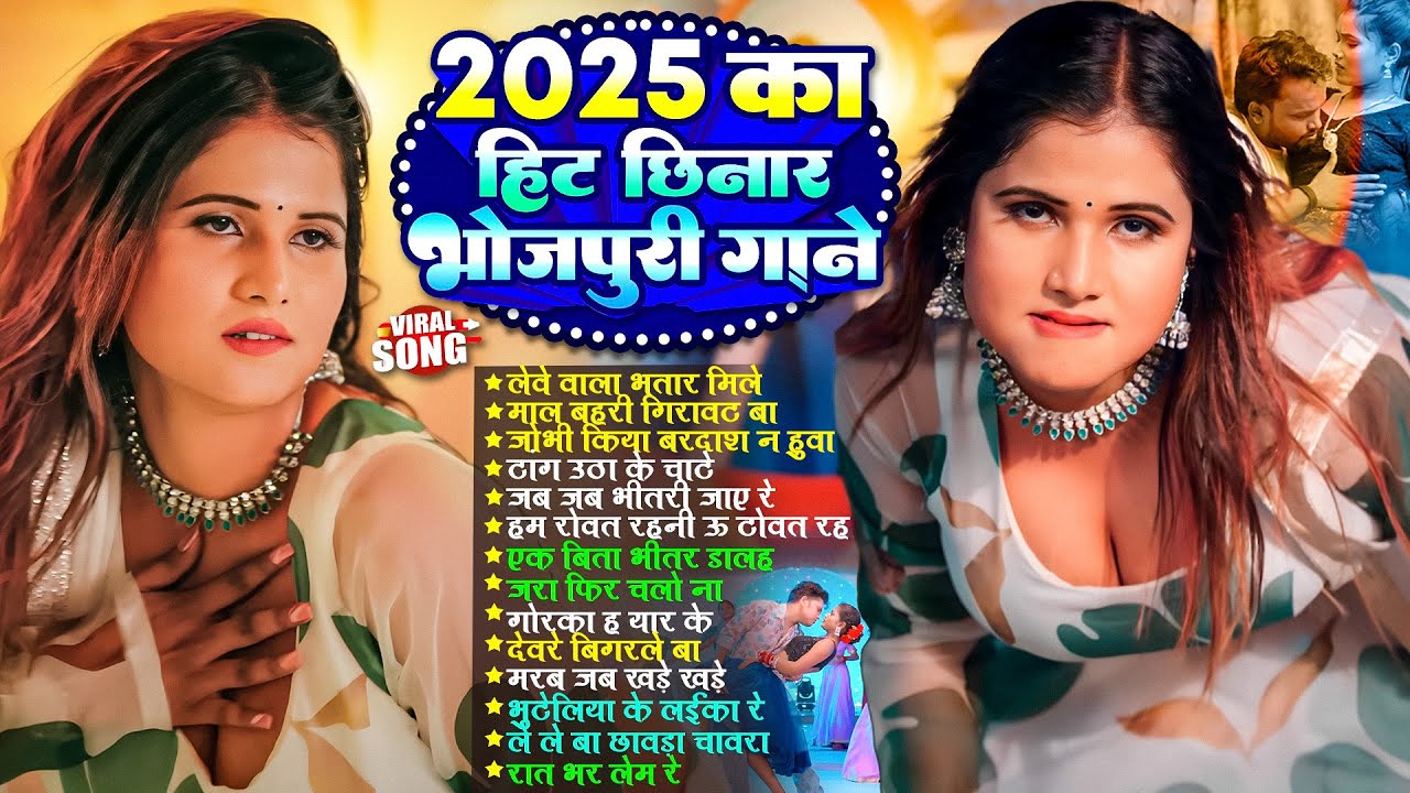 2025 का हिट छिनार गाने | #Nonstop | #भोजपुरी #आर्केस्ट्रा| New Bhojpuri Nonstop #jukebox #Bhojpuri