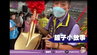 動工民眾要「金鏟子」的由來(有字幕)