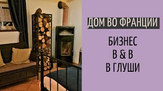 B&B в глуши Франции| ночёвка во время урагана