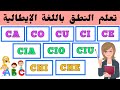 الدرس الثالث قواعد نطق الحرف C في جميع حالاته في اللغة الإيطالية 