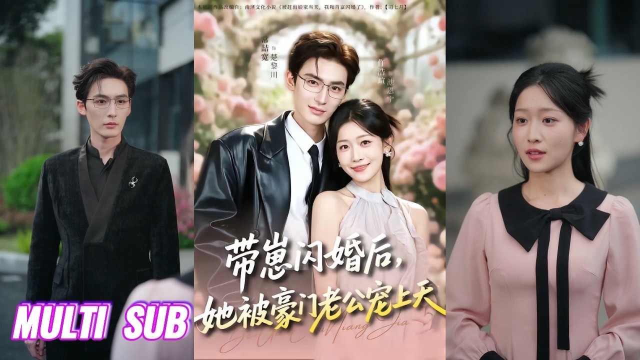 🔥🔥🔥【完整版】常喆宽&仵浩瑄《带崽闪婚后，她被豪门老公宠上天》为躲渣男，与陌生人闪婚，怎料废材老公竟是旺妻命，各种好事接踵而至，还被他宠上天 ​​​！#短剧 #完結 #蔓蔓書屋 #大结局