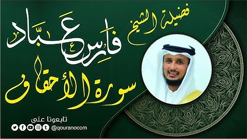 سورة الأحقاف لفضيلة الشيخ فارس عباد 🧡🌼