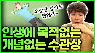 인생 목적없이 사는 사람의 관상은 이 관상?! 남이 뭐라든 내 갈 길 가는 마이웨이 수관상 일단 살고 보자~