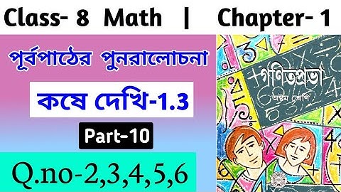 WB Class 8 Math Chapter 1/কষে দেখি 1.3 Part 10 / Math Kose Dekhi 1.3 Q.No-2,3,4,5,6