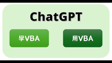 ChatGPT課程：AI高效學習Excel及VBA自動化