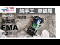 大J  自製【單錨尾】FMA專業組第二集完結 作業08-2 迷你四驅車