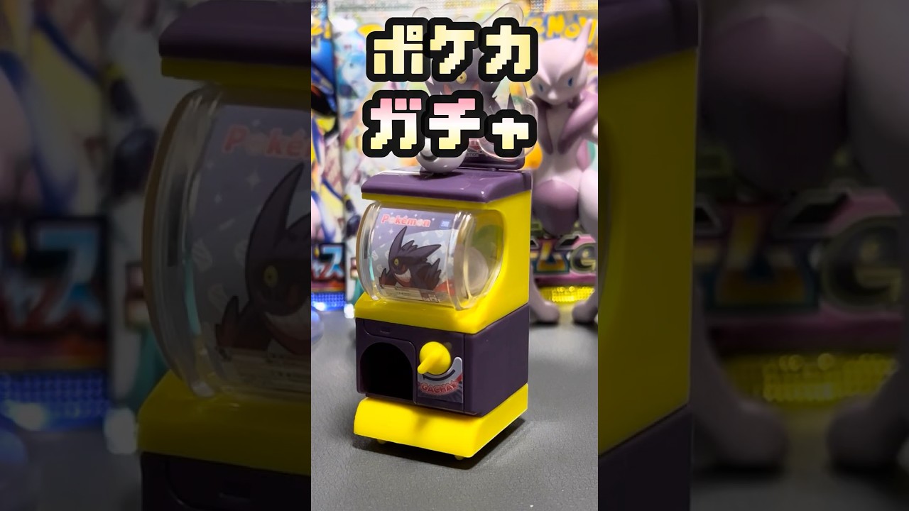 【ポケカ】自宅でポケカガチャ！#ポケモンカード #ポケカ #ポケモンカード開封 #ポケモン #ポケカ開封 #pokemon#開封動画【ポケカ開封】