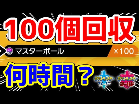 【ポケモン剣盾】マスボ100個集めるには何時間かかるのか