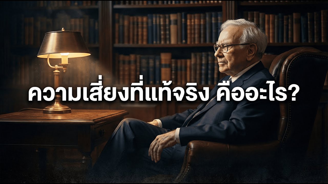 สิ่งที่นักลงทุนมือใหม่เข้าใจผิดเกี่ยวกับความเสี่ยง | Mindset เปลี่ยนชีวิตการเงิน | คิดแบบคนสำเร็จ