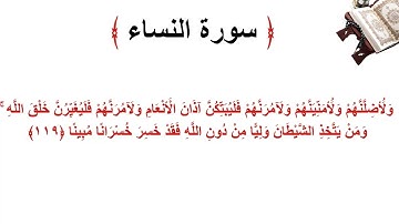 سورة النساء الاية 119