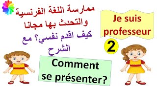 كيف اقدم نفسي بالفرنسية بطريقة صحيحة (2)- Comment se présenter