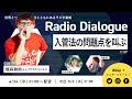 せやろがいおじさん「入管法の問題点を叫ぶ」Radio Dialogue 107（2023/4/26）