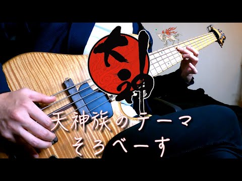 【天神族のテーマ / 大神】SoloBassで弾いてみた TAB譜面は概要欄から↓ 難易度★★☆☆☆