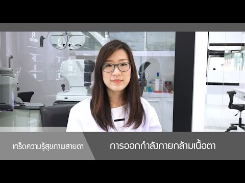 วีดีโอ: Body-Oriented Therapy: การออกกำลังกายตา