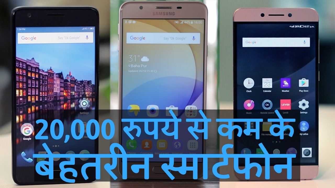 lee county 20,000 रुपये से कम के बेहतरीन स्मार्टफोन | Best Phones Under Rs. 20,000 | Hindi