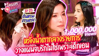 ดีเจต้นหอม หลั่งน้ำตากลางรายการ วางแผนจบความรักไม่ใช่เพราะเด็กเอน | โดนเทเซมาที่แพท EP.25