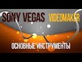 [Туториал] Основные инструменты в Sony Vegas