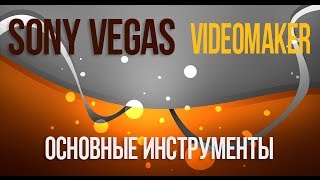 [Туториал] Основные инструменты в Sony Vegas