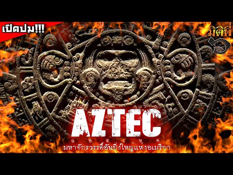 Aztec แอสเทค มหาจักรวรรดิ์อันยิ่งใหญ่แห่งทวีปอเมริกา