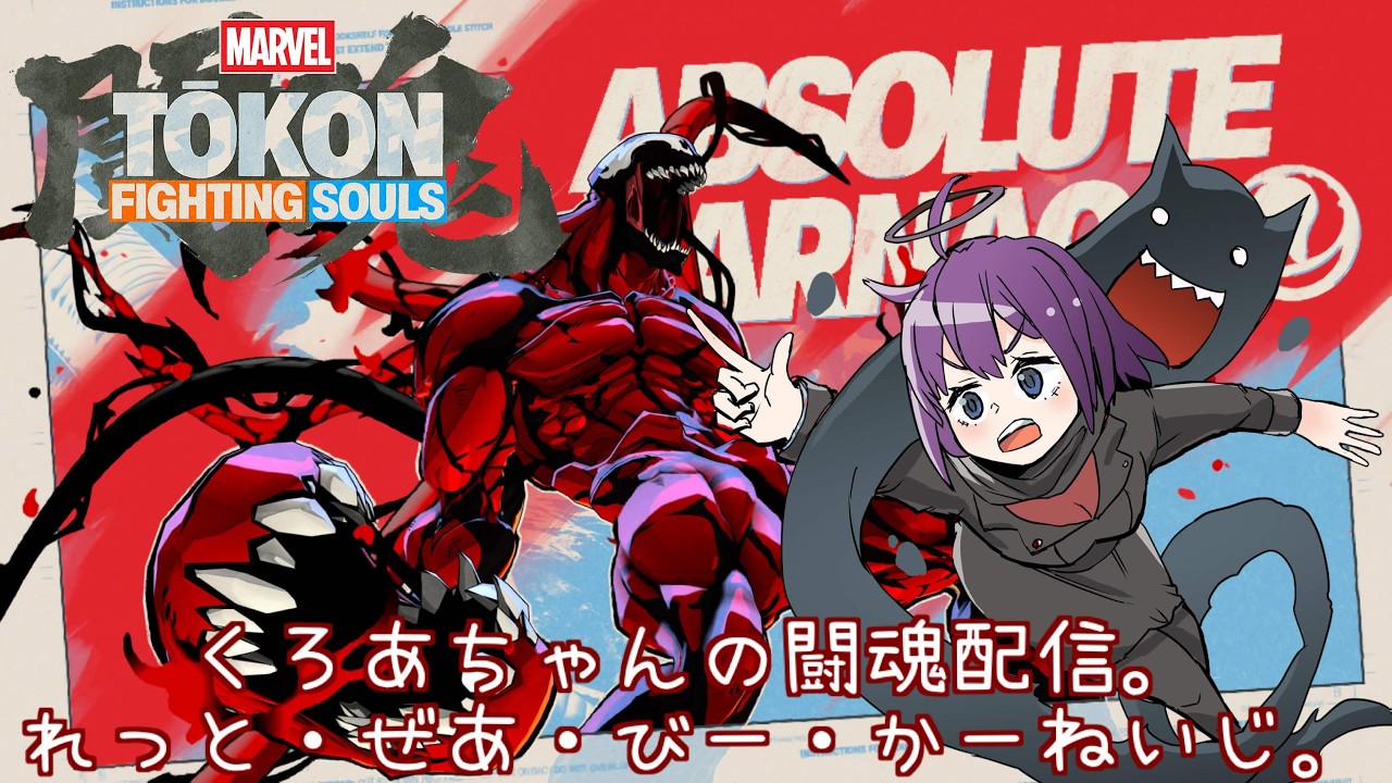 【VTuber】くろあのTOKONっ♪【MARVEL TOKON FIGHTING SOULS】
