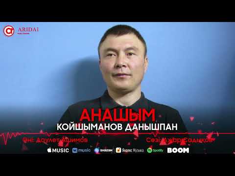 Койшыманов Данышпан — Анашым / ARIDAI