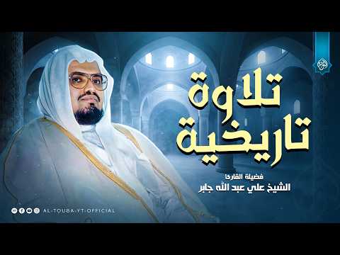 هدوء الليل الذي يريح البال ويهدئ العقل.. من روائع الشيخ علي جابر | التوبة بث مباشر 🤍