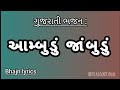 Ambudu jambudu with lyrics || આમ્બુડું જાંબુડું