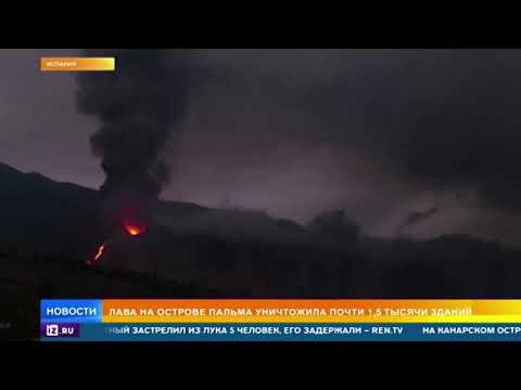 Лава на острове Ла Пальма уничтожила 1,5 тысячи домов