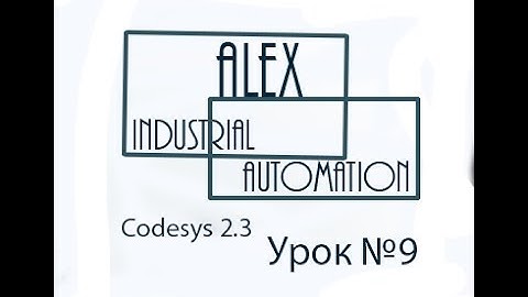 CodeSys 2.3 Овен ПЛК Урок №9