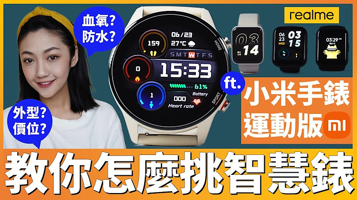 价差5倍! $3295元小米手表运动版功能不输Apple Watch?! 顺便教你怎么挑智慧手表(一起看小米手表超值版/realme watch 2/realme watch 2 pro) - 天天要闻