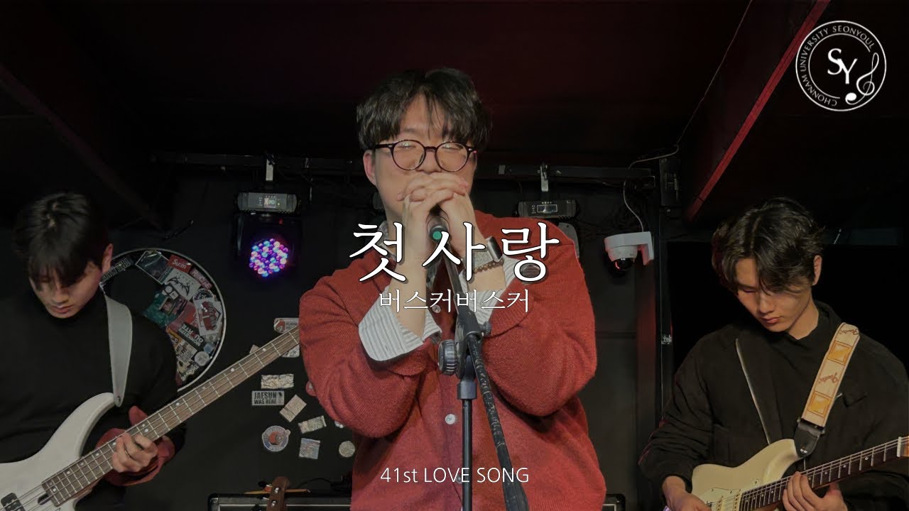 선율 41기 겨울워크샵 | 첫사랑 - 버스커버스커