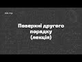 Л.Ю.11(у). Поверхні другого порядку (лекція)