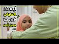 ماما جربت الحجاب عليها لأول مرة شكله تحفة 