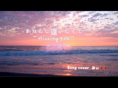 あなたに逢いたくて～Missing You～ 松田聖子 歌ってみた🍓🍓20230619 #あなたに逢いたくてMissingYou#松田聖子#歌ってみた