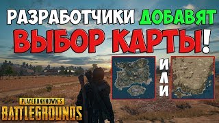 PUBG СЕЛЕКТОР КАРТ БУДЕТ! РАЗРАБОТЧИКИ СКАЗАЛИ, ЧТО ДОБАВЯТ ВЫБОР КАРТЫ В ПУБГ PUBG СЕЛЕКТОР КАРТ БУДЕТ! РАЗРАБОТЧИКИ СКАЗАЛИ, ЧТО ДОБАВЯТ ВЫБОР КАРТЫ В ПУБГ