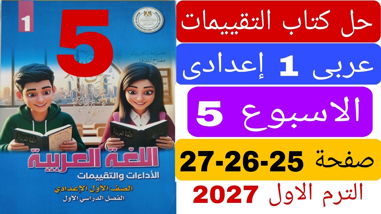 حل كتاب التقييمات  تقييم الاسبوع الخامس صفحة 25 26 27 عربى اولى اعدادى الترم الاول 2027 لغة عربية