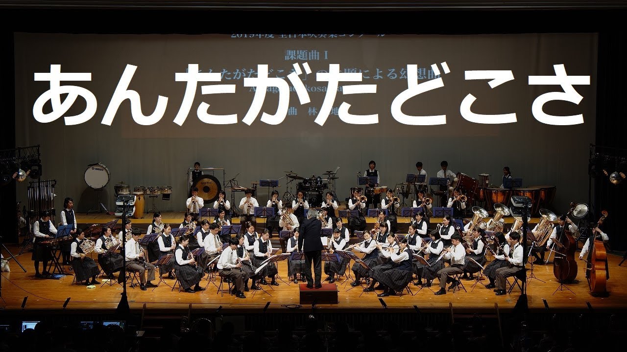 あんたがたどこさ」の主題による幻想曲 2019年度全日本吹奏楽
