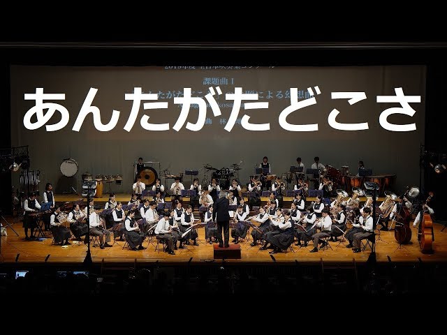あんたがたどこさ」の主題による幻想曲 2019年度全日本吹奏楽