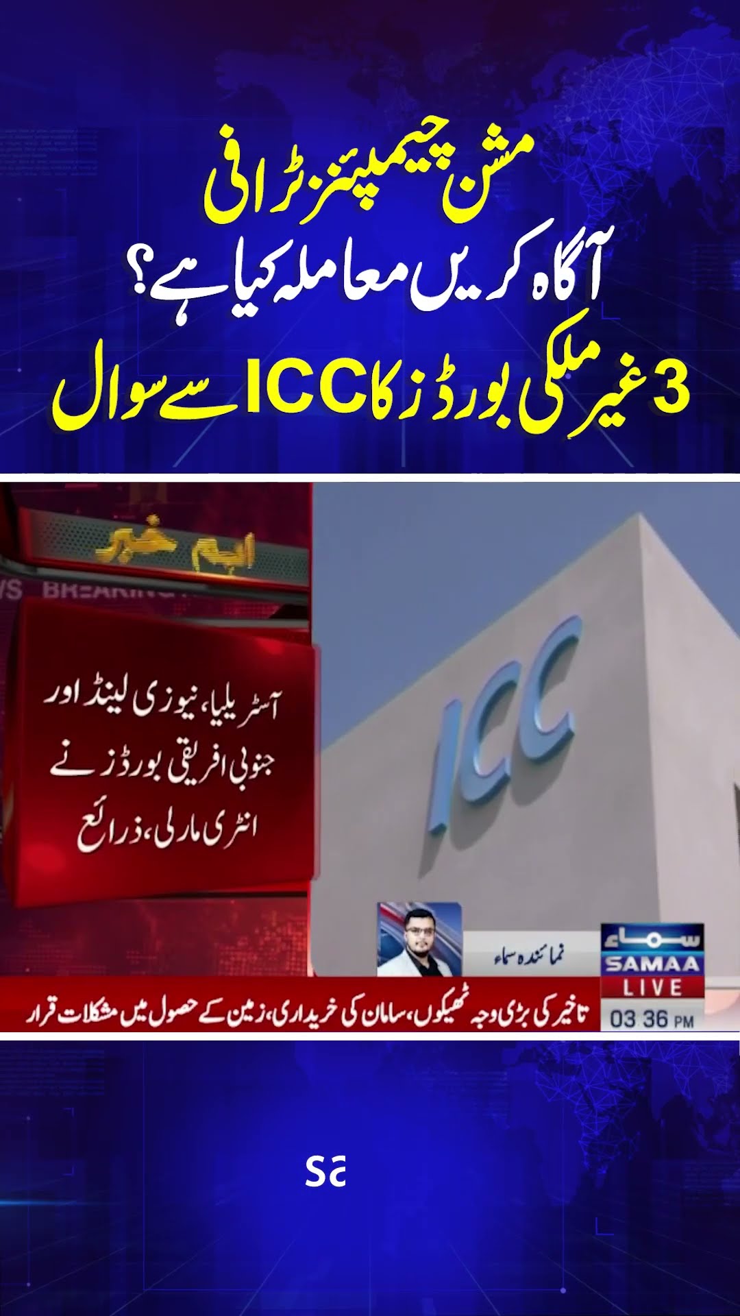 Champions Trophy update | ICC, PCB, BCCI, and global boards race to end stalemate | SAMAA TV