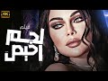 فيلم الاثارة والجدل الممنوع من العرض لحم رخيص لاول مره 
