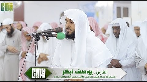 عشائية خاشعة || القارئ : يوسف أبكر |  1439/4/1هـ
