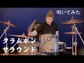 クラムボン-&quot;サラウンド&quot; ドラム叩いてみた Drum Cover